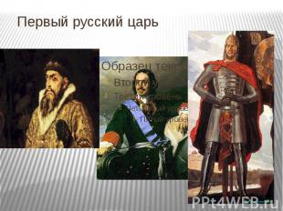 Первый русский царь