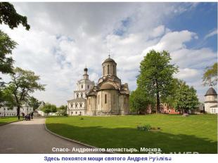 Спасо- Андроников монастырь. Москва. Здесь покоятся мощи святого Андрея Рублёва