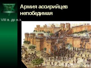 Армия ассирийцев непобедимая VIII в. до н.э.