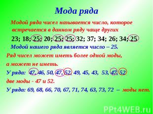 Модой ряда чисел называется число, которое встречается в данном ряду чаще других