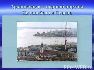Архангельск – первый порт на Европейском Севере