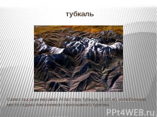 тубкальСамая высокая вершина Атлас гора Тубкаль (4165 м), излюбленное место отды