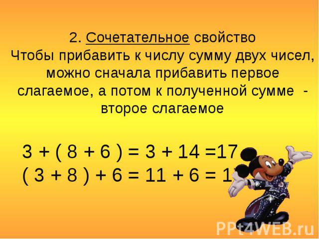 2. Сочетательное свойствоЧтобы прибавить к числу сумму двух чисел, можно сначала прибавить первое слагаемое, а потом к полученной сумме - второе слагаемое