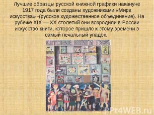 Лучшие образцы русской книжной графики накануне 1917 года были созданы художника