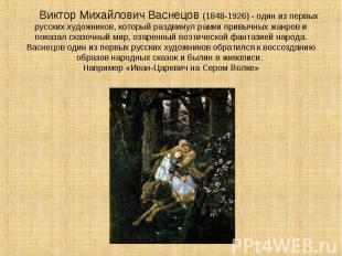 Виктор Михайлович Васнецов (1848-1926) - один из первых русских художников, кото