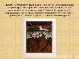 Юрий Алексеевич Васнецов (1900-1973) - иллюстрировал и оформлял русские народные
