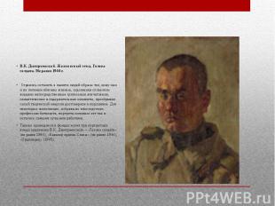 В.К. Дмитриевский. Живописный этюд. Голова солдата. Не ранее 1944 г. Стремясь ос