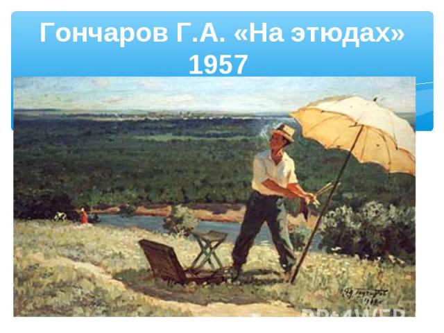 Гончаров Г.А. «На этюдах» 1957