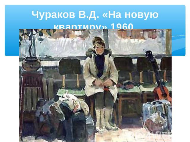 Чураков В.Д. «На новую квартиру» 1960