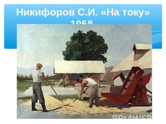 Никифоров С.И. «На току» 1958