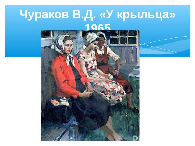 Чураков В.Д. «У крыльца» 1965