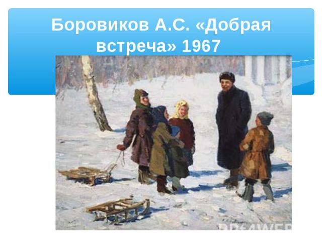 Боровиков А.С. «Добрая встреча» 1967