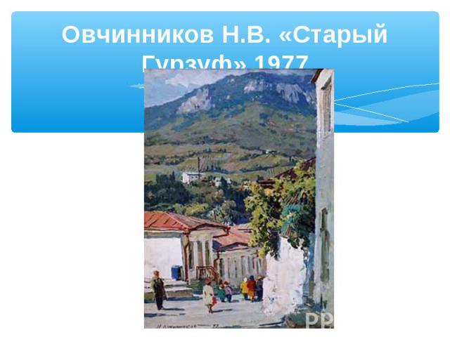 Овчинников Н.В. «Старый Гурзуф» 1977