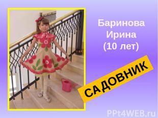 Баринова Ирина(10 лет) САДОВНИК