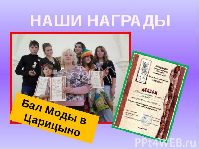 НАШИ НАГРАДЫ Бал Моды в Царицыно