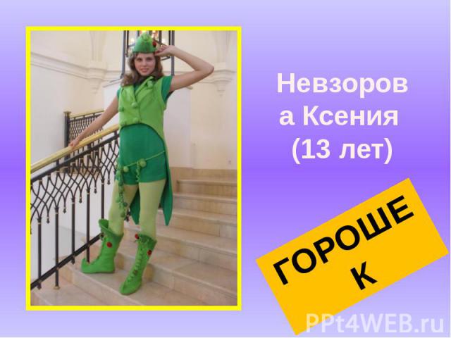 Невзорова Ксения (13 лет) ГОРОШЕК