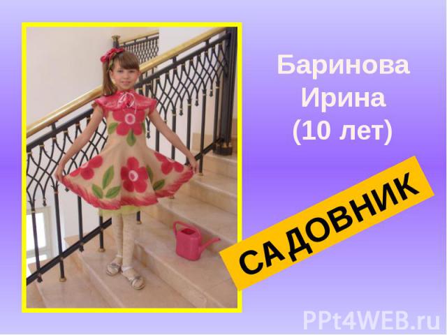 Баринова Ирина(10 лет) САДОВНИК