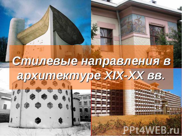 Стилевые направления в архитектуре XIX-XX вв.