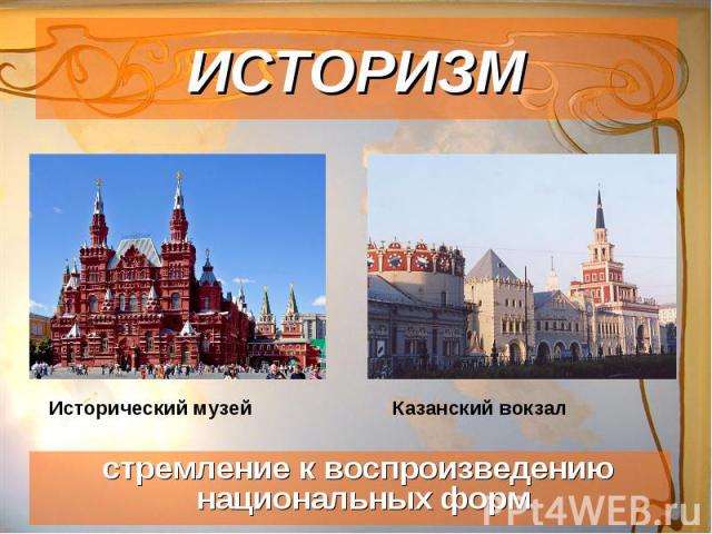 ИСТОРИЗМИсторический музей Казанский вокзал стремление к воспроизведению национальных форм