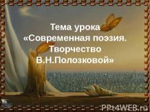 Современная поэзия. Творчество В.Н.Полозковой