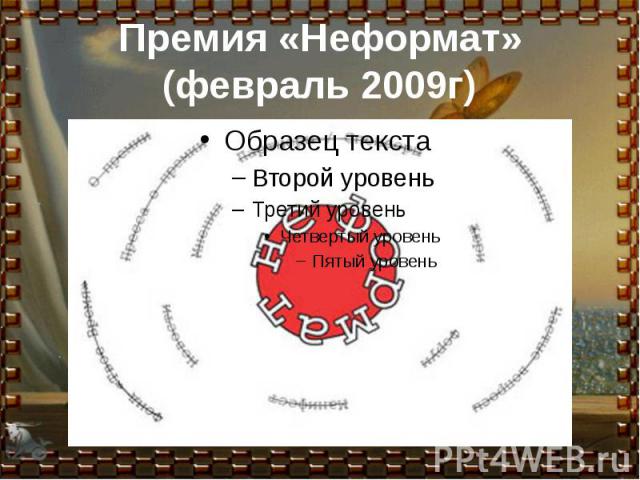 Премия «Неформат»(февраль 2009г)