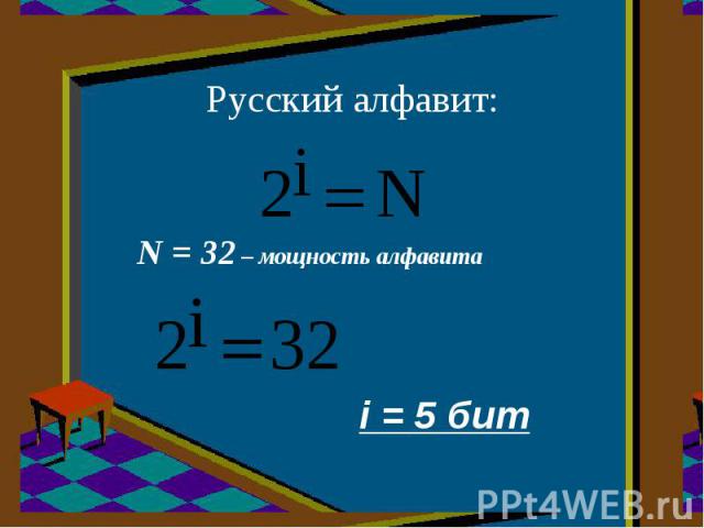 Русский алфавит: N = 32 – мощность алфавита i = 5 бит