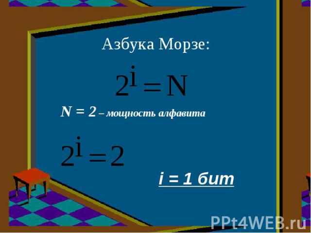 Азбука Морзе:N = 2 – мощность алфавита i = 1 бит