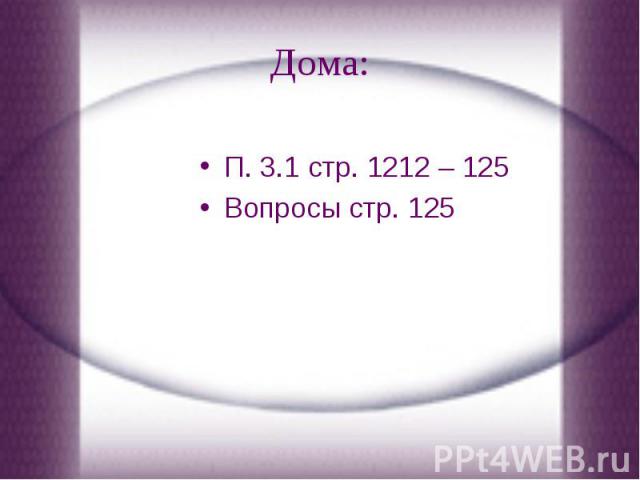 Дома:П. 3.1 стр. 1212 – 125 Вопросы стр. 125