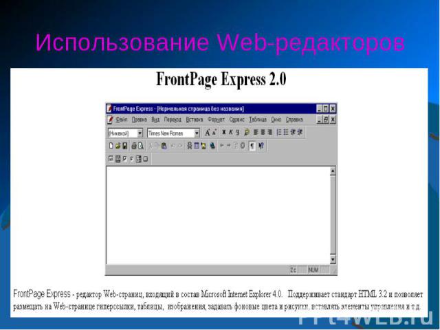 Использование Web-редакторов