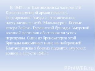 В 1945 г. от Благовещенска частями 2-й Краснознаменной армии началось форсирован