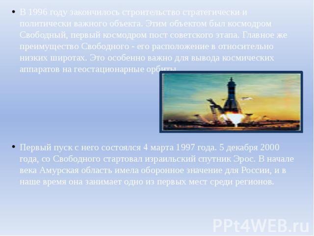 В 1996 году закончилось строительство стратегически и политически важного объекта. Этим объектом был космодром Свободный, первый космодром пост советского этапа. Главное же преимущество Свободного - его расположение в относительно низких широтах. Эт…