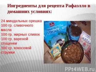 Ингредиенты для рецепта Рафаэлло в домашних условиях: 24 миндальных орешка100 гр