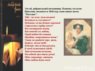 Это ей, добровольной изгнаннице, Пушкин, согласно Щеголеву, посвятил в 1828 году