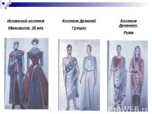 Испанский костюмМаньеризм. 16 век Костюм ДревнейГреции Костюм Древнего Рима
