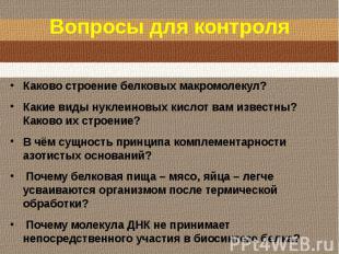 Каково строение белковых макромолекул?Какие виды нуклеиновых кислот вам известны