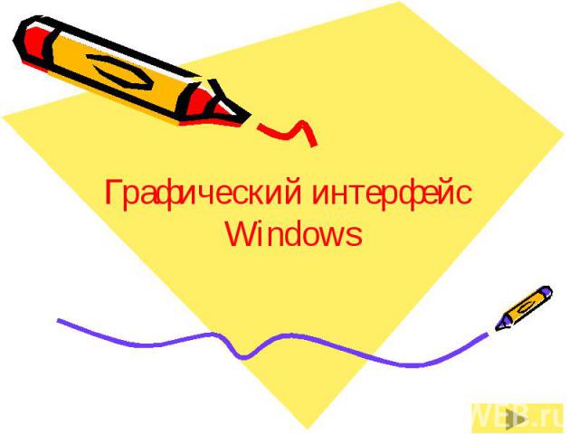 Графический интерфейс Windows