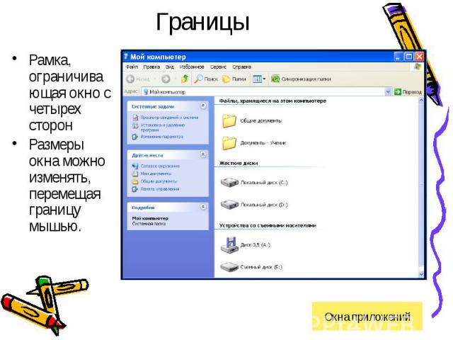 ГраницыРамка, ограничивающая окно с четырех сторонРазмеры окна можно изменять, перемещая границу мышью.