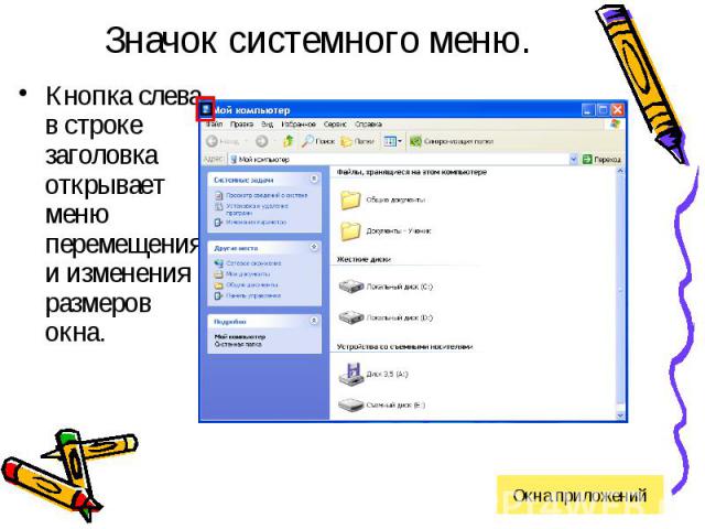 Виды меню которые содержат окна программ реализующих интерфейс windows