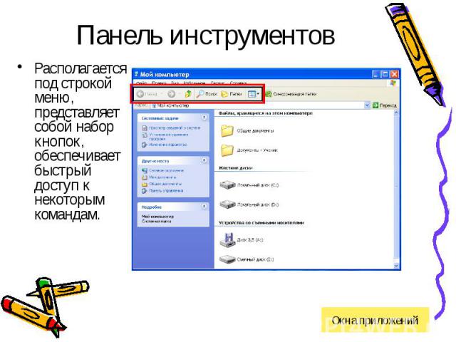 Панель инструментовРасполагается под строкой меню, представляет собой набор кнопок, обеспечивает быстрый доступ к некоторым командам.