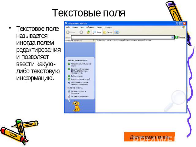 Текстовые поляТекстовое поле называется иногда полем редактирования и позволяет ввести какую-либо текстовую информацию.