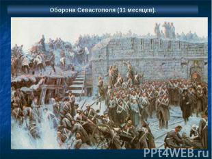 Оборона Севастополя (11 месяцев).