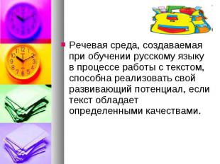 Речевая среда, создаваемая при обучении русскому языку в процессе работы с текст