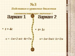 №3 Подставим в уравнение движения соответствующее значение t t = 4с х = -1м+2 м/