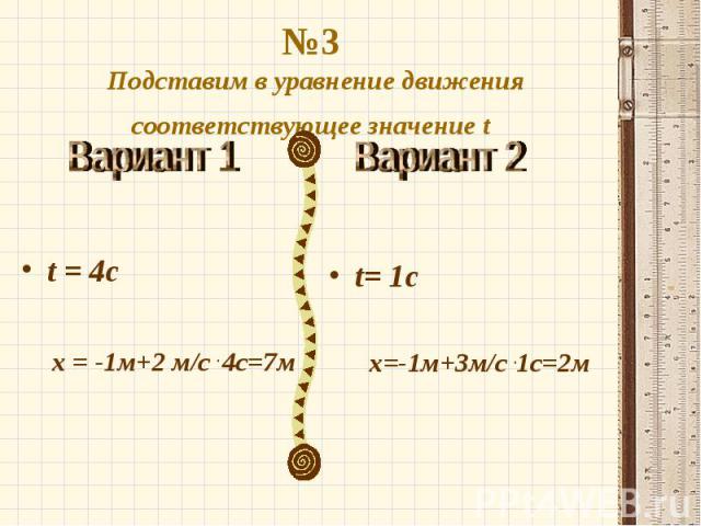 №3 Подставим в уравнение движения соответствующее значение t t = 4с х = -1м+2 м/с . 4с=7м