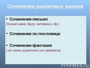 Сочинения различных жанров Сочинение-письмо(письмо маме, другу, ветерану и др.)С