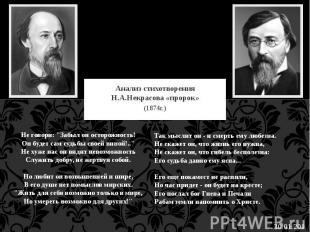 Анализ стихотворения Н.А.Некрасова «пророк» (1874г.) Не говори: "Забыл он осторо