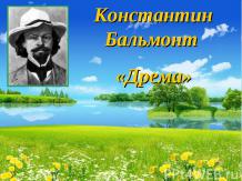 Константин Бальмонт «Дрема»