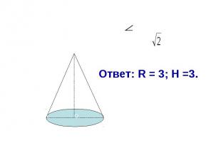 АВС=900, L=3 Найти R, H. Ответ: R = 3; H =3.