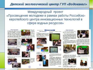 Детский экологический центр ГУП «Водоканал» Международный проект «Просвещение мо