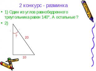 2 конкурс - разминка1) Один из углов равнобедренного треугольника равен 140°. А